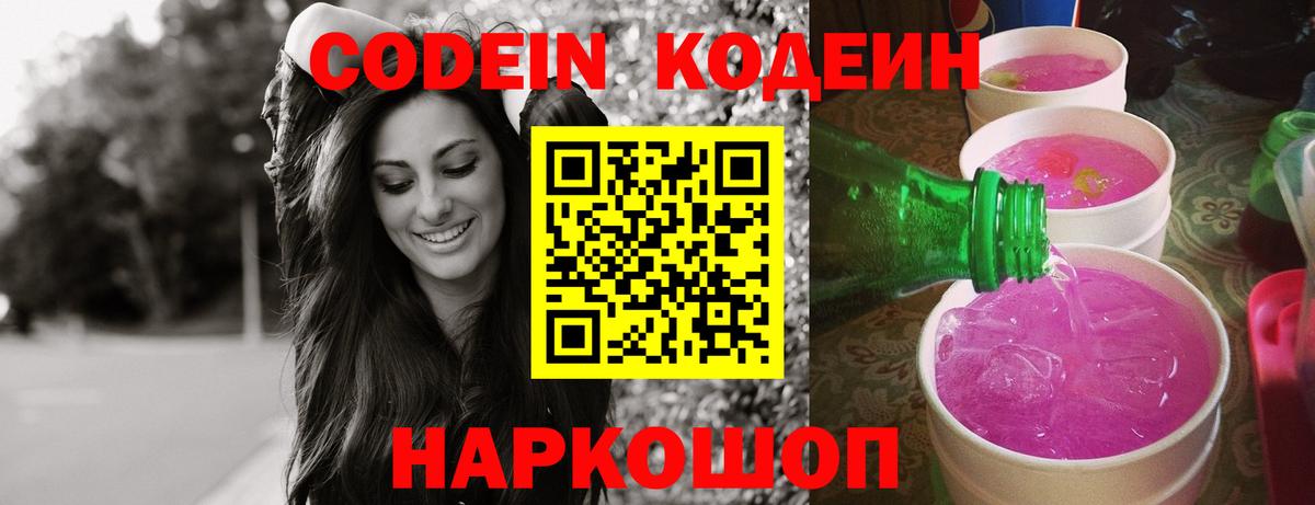 Кодеин Purple Drank  Codein Purple Drank  Новый Уренгой  Вход с VPN 